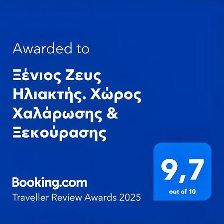 Apartament Ξένιος Ζευς Ηλιακτής. Χώρος Χαλάρωσης & Ξεκούρασης Agios Georgios  Zewnętrze zdjęcie